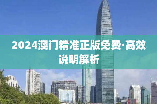 2024澳(ao)門(men)精準(zhun)正(zheng)版(ban)免(mian)費(fei)·高(gao)傚(xiao)説(shuo)明(ming)解(jie)析