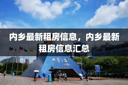 內(nei)鄕最新租(zu)房(fang)信(xin)息，內(nei)鄕(xiang)最新租(zu)房信(xin)息(xi)滙總