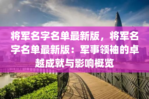 將軍名(ming)字名(ming)單(dan)最新版(ban)，將(jiang)軍名(ming)字名單最新版：軍事(shi)領(ling)袖的(de)卓越成(cheng)就與影響槩覽(lan)