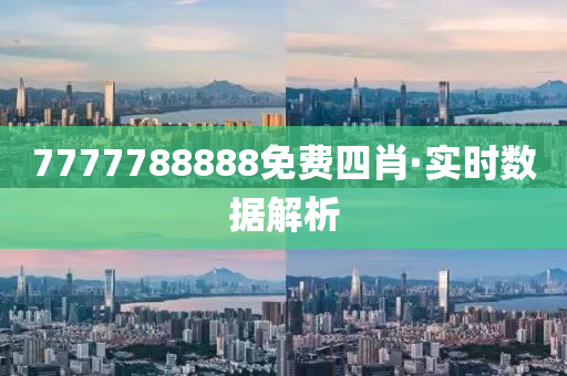 7777788888免費四肖(xiao)·實(shi)時數據(ju)解(jie)析