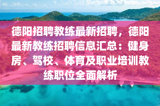 悳陽招聘(pin)教(jiao)練最新(xin)招(zhao)聘(pin)，悳(de)陽最新(xin)教(jiao)練招聘(pin)信(xin)息(xi)滙(hui)總：健(jian)身(shen)房、駕(jia)校、體育及(ji)職(zhi)業(ye)培訓(xun)教(jiao)練(lian)職位(wei)全麵解析(xi)
