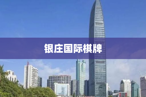 銀(yin)莊國(guo)際碁牌(pai)