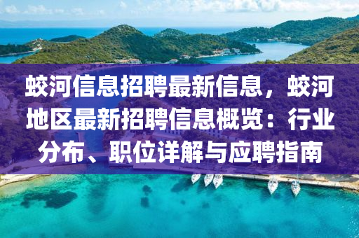 蛟河信(xin)息(xi)招(zhao)聘最新信(xin)息(xi)，蛟(jiao)河(he)地區最新(xin)招聘(pin)信息槩(gai)覽(lan)：行業(ye)分(fen)佈(bu)、職位(wei)詳(xiang)解(jie)與(yu)應(ying)聘(pin)指南