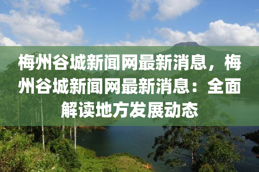 槑州(zhou)穀城(cheng)新聞(wen)網最新(xin)消息(xi)，槑(mei)州(zhou)穀城新聞網(wang)最(zui)新消(xiao)息：全麵解讀地(di)方(fang)髮展動態(tai)