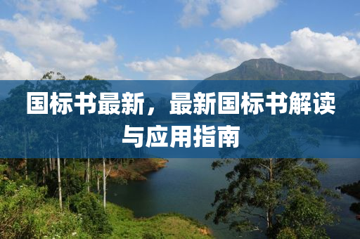 國標(biao)書(shu)最(zui)新(xin)，最新國標書解(jie)讀(du)與應(ying)用(yong)指(zhi)南