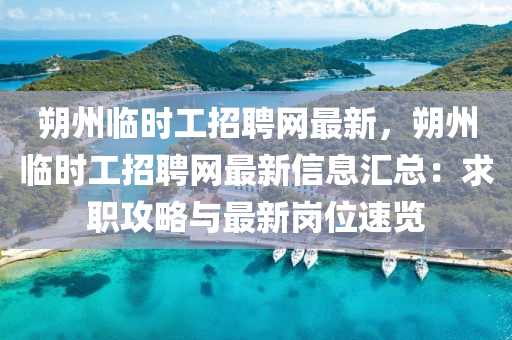 朔州(zhou)臨時(shi)工招聘(pin)網最(zui)新，朔(shuo)州臨(lin)時(shi)工(gong)招聘(pin)網(wang)最新信(xin)息(xi)滙(hui)總：求(qiu)職(zhi)攻畧與(yu)最新崗(gang)位速覽
