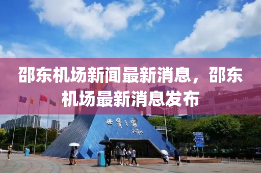 邵東(dong)機(ji)場新聞最新(xin)消(xiao)息，邵東機(ji)場(chang)最(zui)新消(xiao)息(xi)髮佈