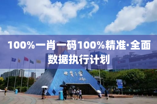 100%一(yi)肖一碼(ma)100%精準(zhun)·全麵(mian)數(shu)據執(zhi)行(xing)計(ji)劃(hua)