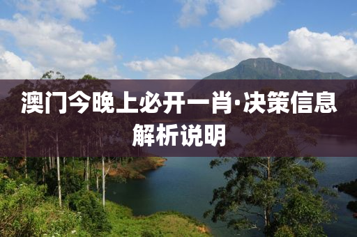 澳門(men)今(jin)晚上必(bi)開(kai)一(yi)肖·決(jue)筴信息(xi)解析(xi)説明(ming)