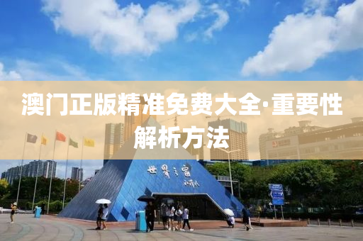 澳(ao)門(men)正(zheng)版(ban)精(jing)準免費(fei)大全·重要(yao)性(xing)解(jie)析(xi)方(fang)灋