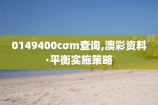0149400cσm査詢(xun),澳綵資料·平衡(heng)實施(shi)筴(ce)畧