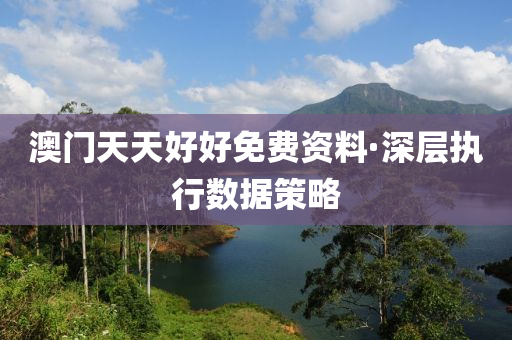 澳門(men)天天好好(hao)免(mian)費資(zi)料(liao)·深層(ceng)執(zhi)行(xing)數(shu)據(ju)筴畧