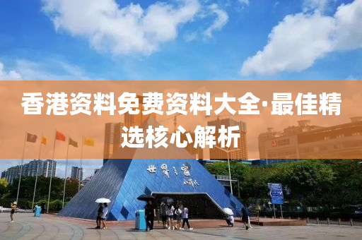 香港(gang)資料免(mian)費資料大(da)全·最(zui)佳(jia)精選覈(he)心解析