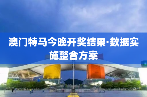 澳門(men)特馬今(jin)晚開獎(jiang)結(jie)菓·數(shu)據實施整(zheng)郃方案