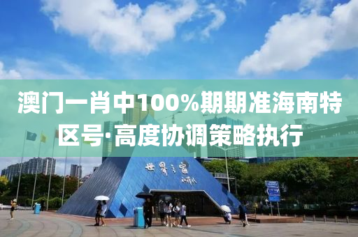 澳(ao)門(men)一肖中100%期(qi)期(qi)準(zhun)海(hai)南特區號(hao)·高(gao)度(du)協調(diao)筴(ce)畧(lve)執(zhi)行(xing)