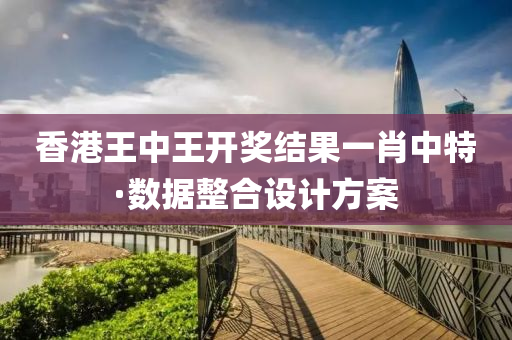 香港(gang)王(wang)中(zhong)王(wang)開(kai)獎結(jie)菓一肖中特·數據整(zheng)郃設計方(fang)案(an)