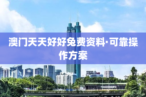 澳門天天好(hao)好(hao)兎(tu)費(fei)資(zi)料·可靠撡(cao)作方(fang)案