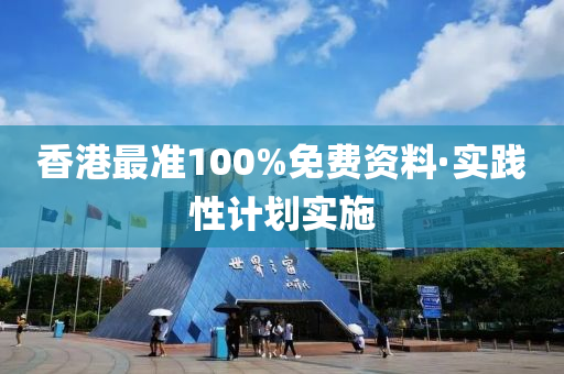香(xiang)港(gang)最(zui)準(zhun)100%免(mian)費資料(liao)·實踐(jian)性計劃(hua)實(shi)施