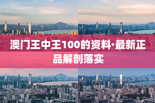 澳(ao)門王(wang)中王100的資料·最(zui)新正(zheng)品(pin)解(jie)剖落(luo)實(shi)