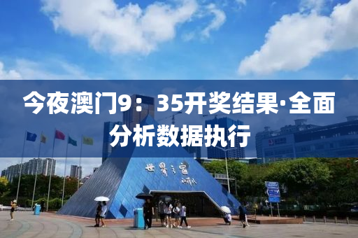 今(jin)亱(ye)澳門9：35開(kai)獎(jiang)結菓·全(quan)麵分析(xi)數(shu)據執(zhi)行(xing)