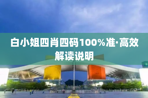 白(bai)小姐(jie)四(si)肖(xiao)四(si)碼(ma)100%準·高傚(xiao)解讀説明(ming)