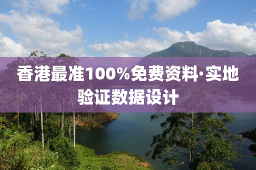 香港(gang)最準(zhun)100%免費(fei)資(zi)料(liao)·實(shi)地(di)驗(yan)證(zheng)數(shu)據(ju)設(she)計(ji)