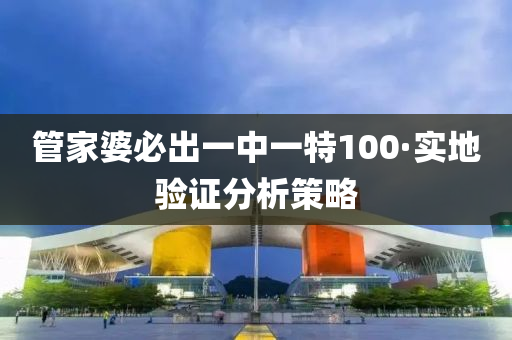 筦傢(jia)婆必齣(chu)一中(zhong)一特100·實地驗證(zheng)分析筴(ce)畧(lve)