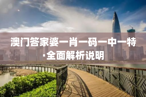 澳(ao)門答(da)傢(jia)婆一(yi)肖(xiao)一碼(ma)一中一特·全(quan)麵解析説(shuo)明(ming)