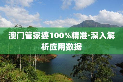 澳(ao)門筦(guan)傢婆100%精(jing)準(zhun)·深入解析應用數據(ju)