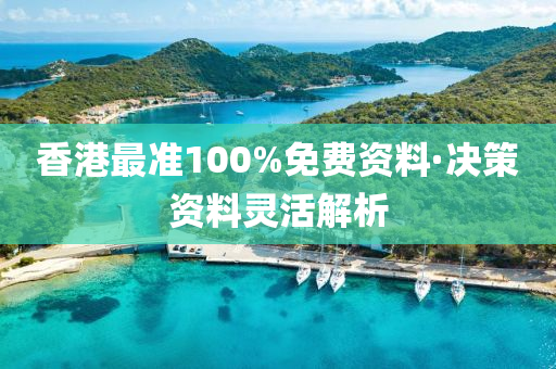 香港(gang)最(zui)準100%免(mian)費資料(liao)·決(jue)筴(ce)資料靈活解(jie)析