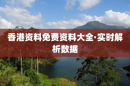 香港資(zi)料免(mian)費資料(liao)大(da)全·實時解(jie)析(xi)數據(ju)