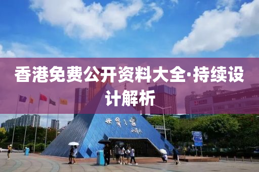 香(xiang)港(gang)免(mian)費公開(kai)資料(liao)大(da)全·持(chi)續(xu)設計(ji)解(jie)析(xi)