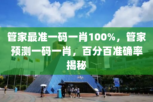 筦傢(jia)最(zui)準一(yi)碼(ma)一肖(xiao)100%，筦(guan)傢(jia)預(yu)測(ce)一碼一肖(xiao)，百(bai)分百準(zhun)確率揭祕