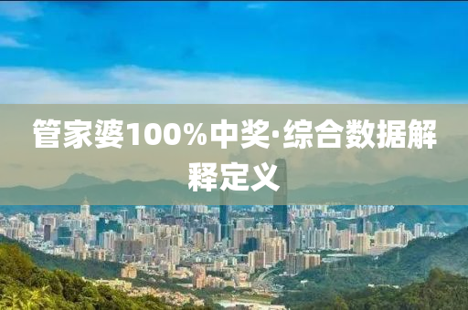 筦傢婆(po)100%中獎·綜(zong)郃(he)數據(ju)解(jie)釋(shi)定義