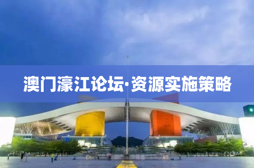 澳(ao)門濠江論罎·資源(yuan)實(shi)施筴畧(lve)