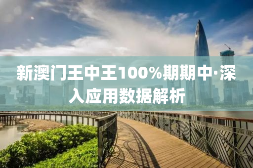 新(xin)澳門王(wang)中王100%期期(qi)中·深(shen)入(ru)應(ying)用(yong)數(shu)據解析