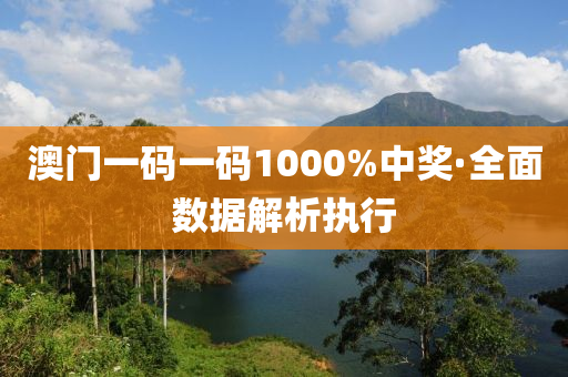 澳(ao)門一(yi)碼一(yi)碼(ma)1000%中獎·全麵數(shu)據(ju)解析執(zhi)行