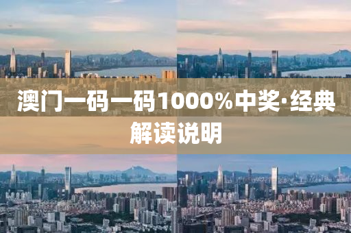 澳門(men)一(yi)碼一碼1000%中(zhong)獎·經(jing)典解(jie)讀説(shuo)明(ming)