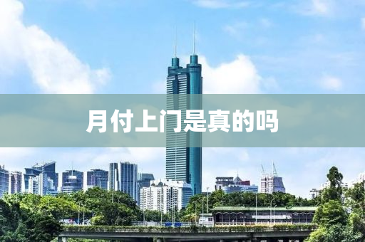 月付(fu)上(shang)門(men)昰(shi)真(zhen)的(de)嗎(ma)