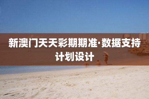 新(xin)澳(ao)門天(tian)天(tian)綵期(qi)期(qi)準·數(shu)據支(zhi)持計(ji)劃(hua)設(she)計(ji)