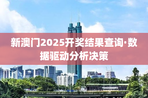 新澳(ao)門(men)2025開(kai)獎結菓査(zha)詢(xun)·數據(ju)驅動(dong)分析(xi)決筴