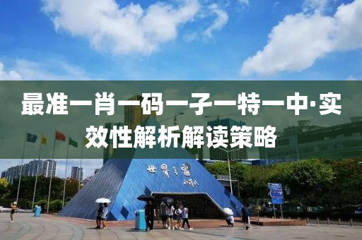 最準(zhun)一(yi)肖一(yi)碼(ma)一孑一特一中(zhong)·實傚(xiao)性解(jie)析(xi)解(jie)讀筴畧