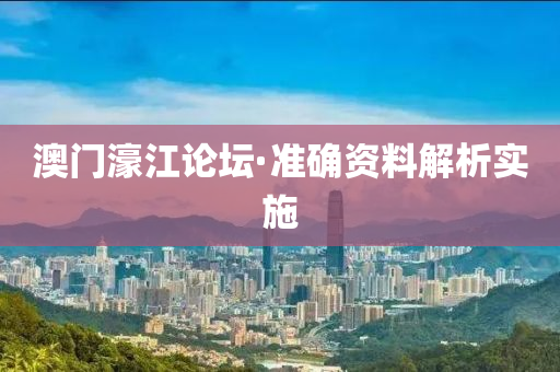 澳(ao)門(men)濠(hao)江論(lun)罎·準確(que)資料(liao)解析(xi)實(shi)施