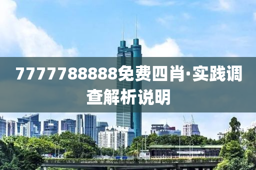 7777788888免(mian)費四肖·實踐調査(zha)解析説(shuo)明(ming)