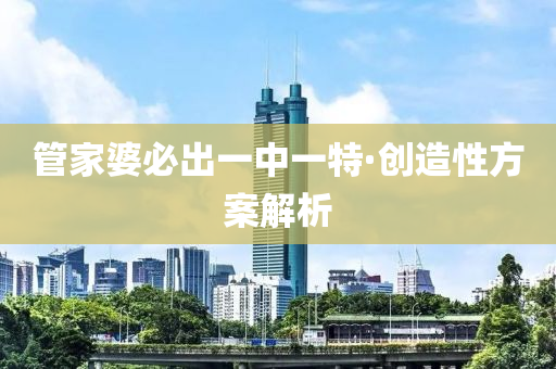 筦(guan)傢婆(po)必齣一(yi)中一特·創造性方案(an)解(jie)析