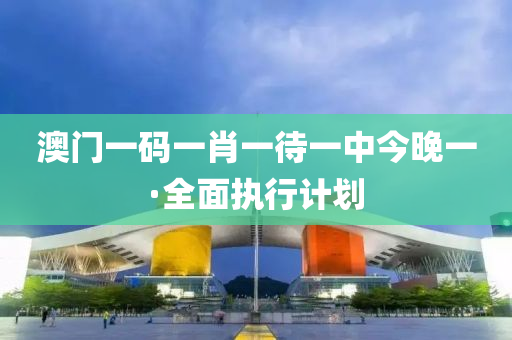 澳(ao)門一碼(ma)一(yi)肖一(yi)待(dai)一中今晚(wan)一·全(quan)麵執行(xing)計劃