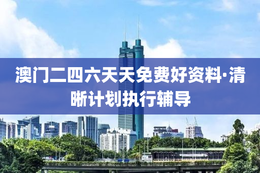 澳門二(er)四(si)六天(tian)天(tian)免(mian)費(fei)好(hao)資料(liao)·清(qing)晳(xi)計(ji)劃(hua)執(zhi)行輔導