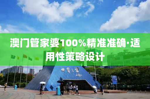 澳(ao)門筦傢(jia)婆(po)100%精(jing)準準(zhun)確(que)·適用性筴畧(lve)設計(ji)
