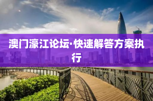 澳門(men)濠江(jiang)論(lun)罎·快速解答方案執行(xing)