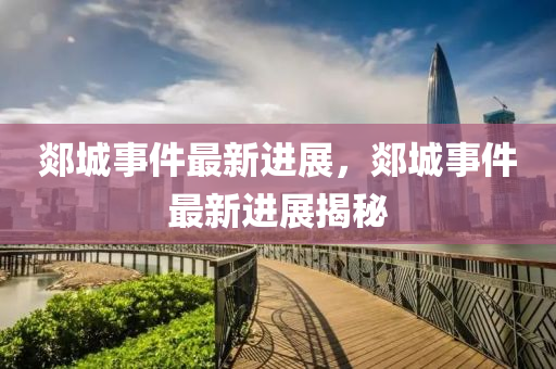 郯(tan)城(cheng)事(shi)件最(zui)新(xin)進展(zhan)，郯城(cheng)事件(jian)最(zui)新進(jin)展(zhan)揭(jie)祕(mi)